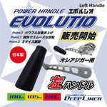 Evolutio Deep Liner Power Handle for Shimano Ocea Jigger - SPJ Labs