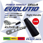 Evolutio Deep Liner Power Handle for Shimano Ocea Jigger - SPJ Labs